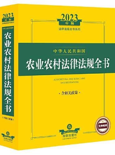 2023年中华人民共和国农业农村法律法规全书：含相关政策