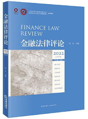 金融法律评论2022上半年卷（总第14卷）