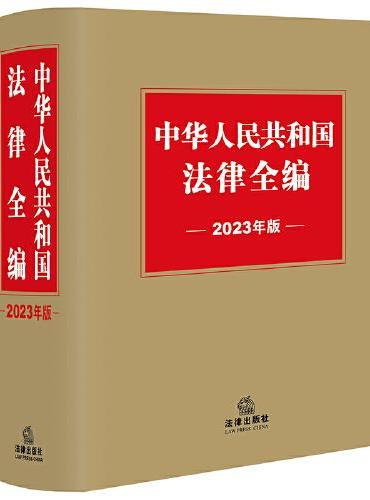 中华人民共和国法律全编（2023年版）