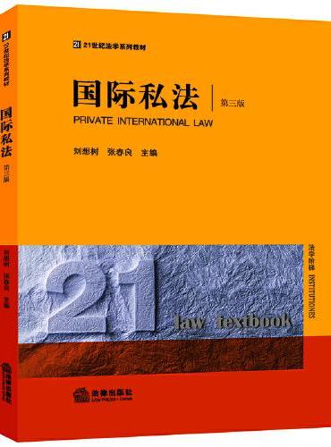 国际私法（第三版）
