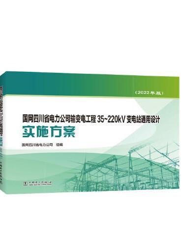 国网四川省电力公司输变电工程35~220kV变电站通用设计实施方案（2022年版）