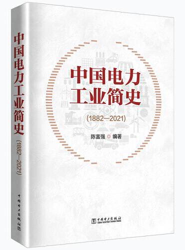中国电力工业简史（1882—2021）