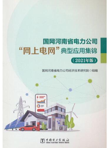 国网河南省电力公司“网上电网”典型应用集锦（2021年版）
