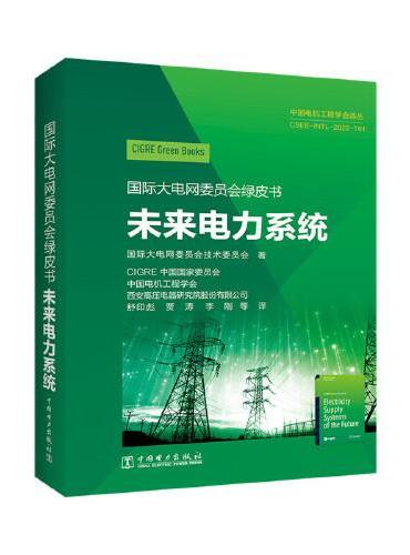 国际大电网委员会绿皮书  未来电力系统