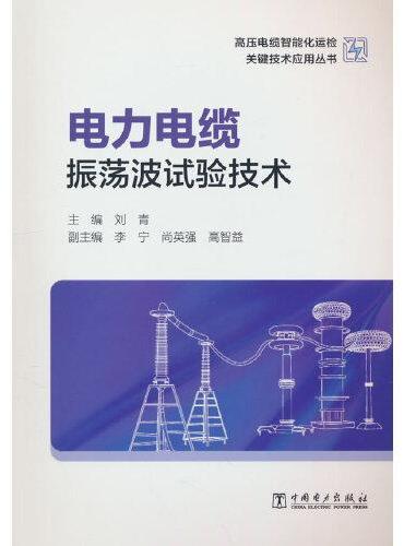 高压电缆智能化运检关键技术应用丛书——电力电缆振荡波试验技术