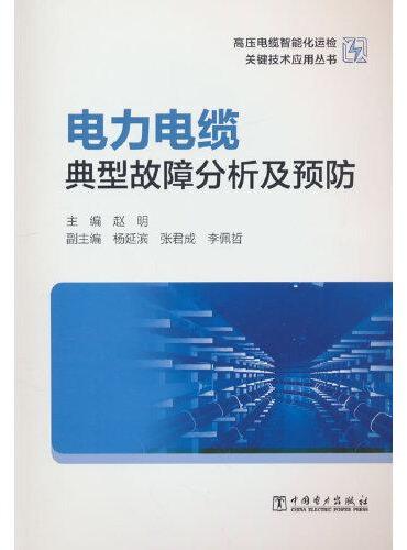 高压电缆智能化运检关键技术应用丛书——电力电缆典型故障分析及预防