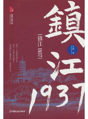 镇江1937（跨度小说文库）