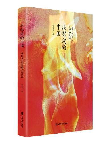 我深爱的中国：现代著名作家散文诗歌选（百年中国记忆）