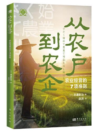 从农户到农企：农业经营的7项准则（世界新农丛书）