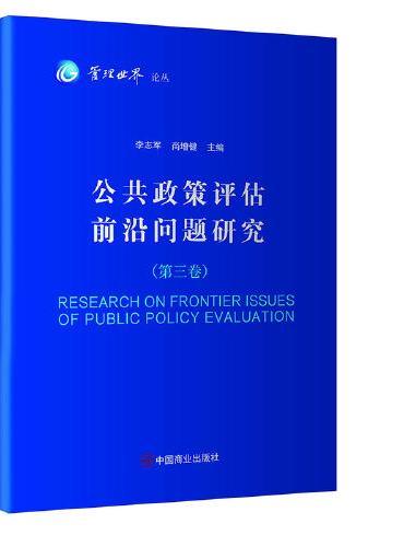 公共政策评估前沿问题研究（第三卷）