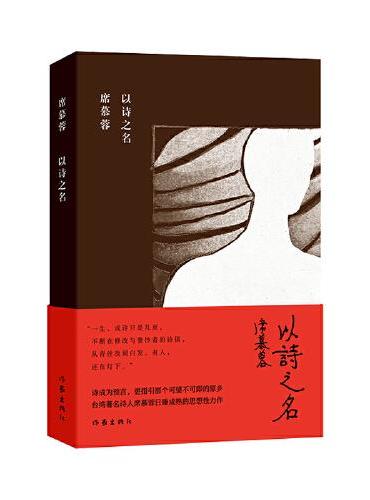以诗之名（席慕蓉诗集典藏版）诗成为预言，更指引那个可望不可即的原乡。台湾著名诗人席慕蓉日臻成熟的思想性力作。