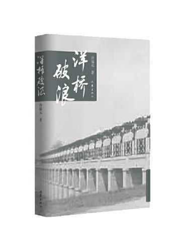 洋桥破浪（全面而真实地记录了北京顺义的苏庄闸桥的建设过程）