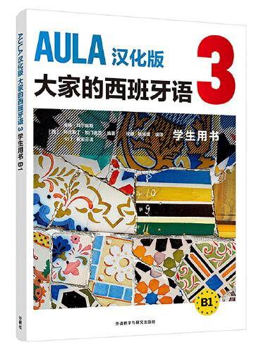 AULA汉化版大家的西班牙语（3）（学生用书）（B1）