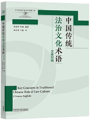 中国传统法治文化术语