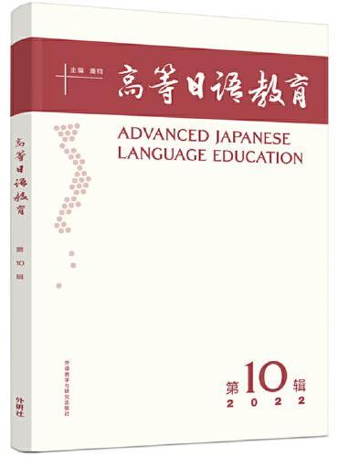 高等日语教育（第10辑））