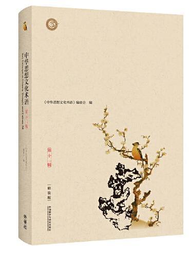 中华思想文化术语（第十一辑）：精装版