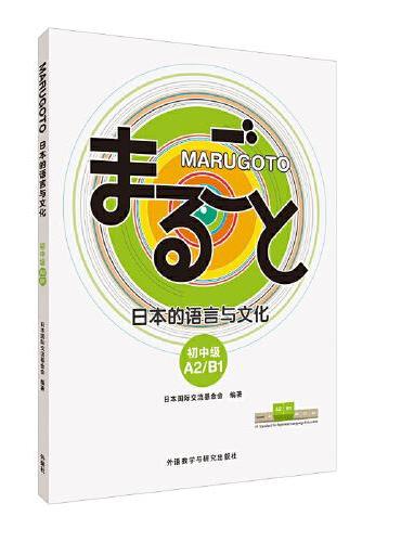 MARUGOTO日本的语言与文化（初中级）（A2/B1）