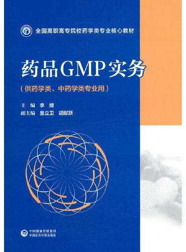 药品GMP实务（全国高职高专院校药学类专业核心教材）