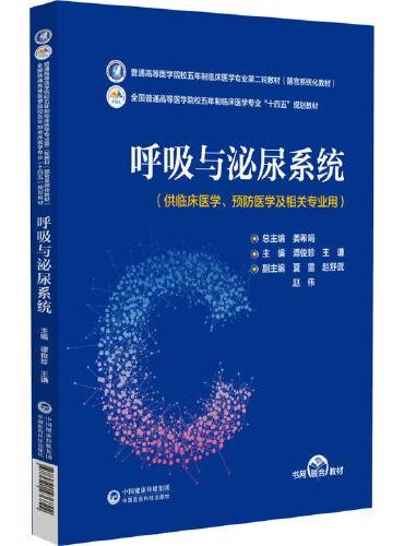 呼吸与泌尿系统（普通高等医学院校五年制临床医学专业第二轮教材）