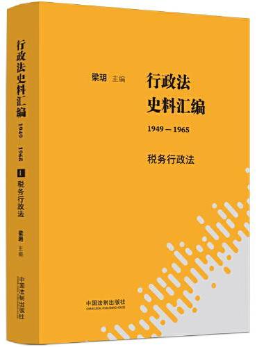 行政法史料汇编（1949—1965）：税务行政法