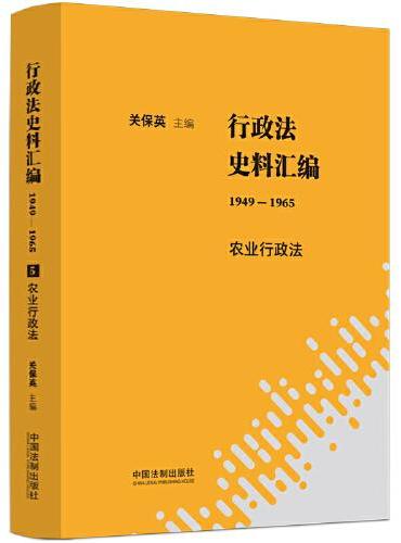 行政法史料汇编（1949—1965）：农业行政法