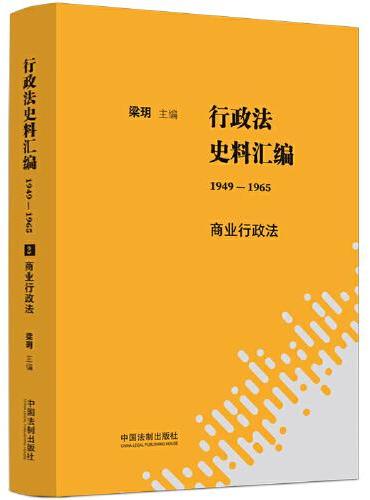 行政法史料汇编（1949—1965）：商业行政法