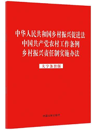 中华人民共和国乡村振兴促进法 中国共产党农村工作条例 乡村振兴责任制实施办法（大字条旨版）（2023年红皮版）