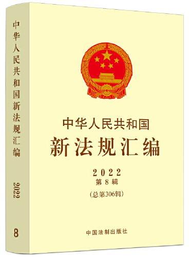 中华人民共和国新法规汇编2022年第8辑（总第306辑）