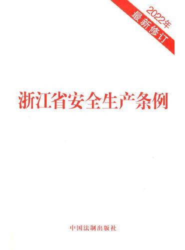 浙江省安全生产条例（2022年最新修订）