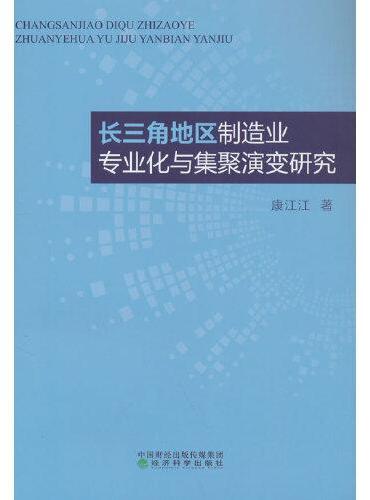 长三角地区制造业专业化与集聚演变研究