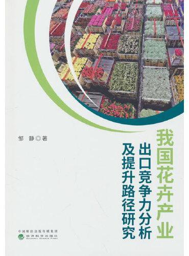 我国花卉产业出口竞争力分析及提升路径研究