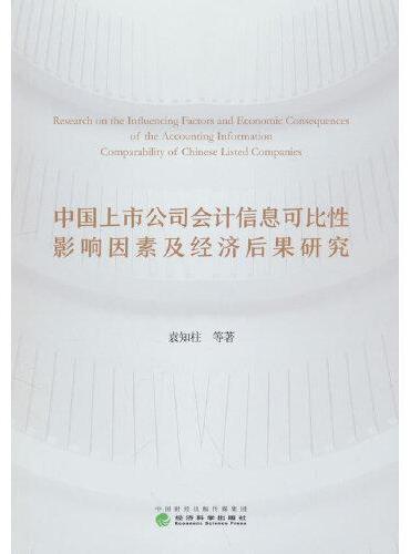 中国上市公司会计信息可比性影响因素及经济后果研究