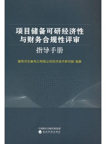 项目储备可研经济性与财务合规性评审指导手册