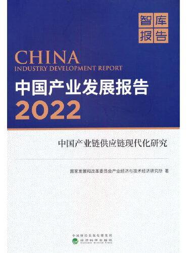 中国产业发展报告·2022--中国产业链供应链现代化研究