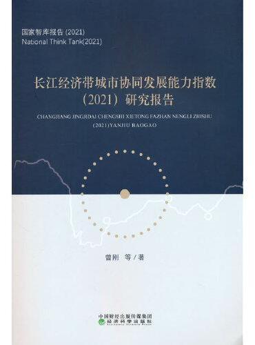 长江经济带城市协同发展能力指数（2021）研究报告