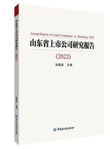 山东省上市公司研究报告（2022）