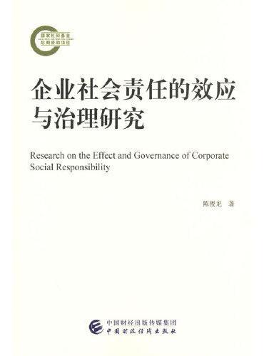 企业社会责任的效应与治理研究
