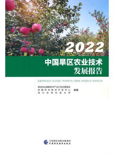 2022中国旱区农业技术发展报告