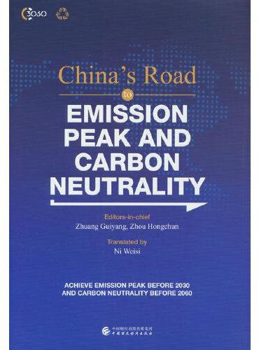 碳达峰碳中和的中国之道（英文版）