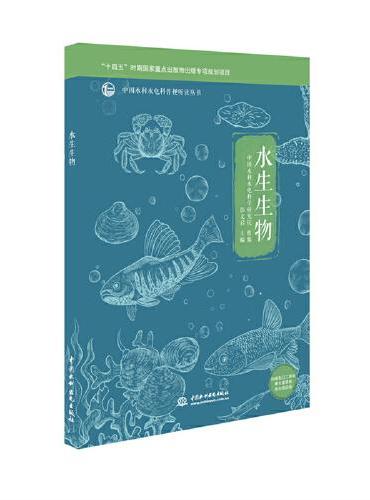 水生生物（中国水利水电科普视听读丛书）