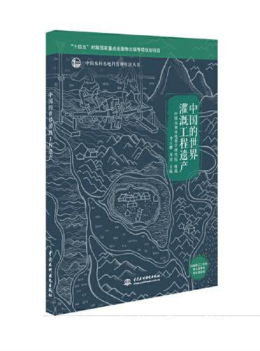 中国的世界灌溉工程遗产（中国水利水电科普视听读丛书）