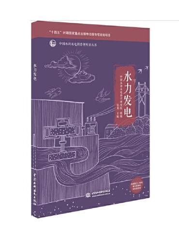 水力发电（中国水利水电科普视听读丛书 ）