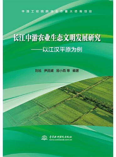 长江中游农业生态文明发展研究——以江汉平原为例