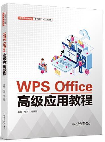 WPS Office高级应用教程（普通高等教育“十四五”规划教材）