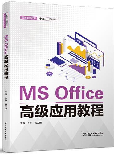 MS Office高级应用教程（普通高等教育“十四五”规划教材）