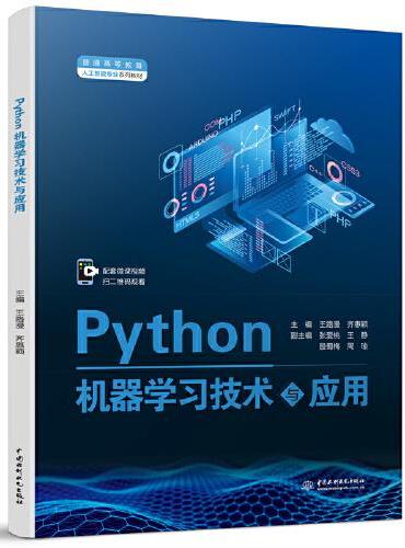 Python机器学习技术与应用（普通高等教育人工智能专业系列教材）