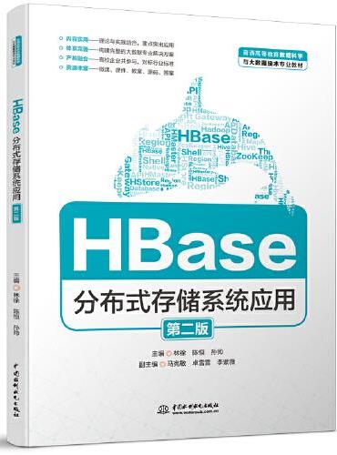 HBase分布式存储系统应用（第二版）（普通高等教育数据科学与大数据技术专业教材）