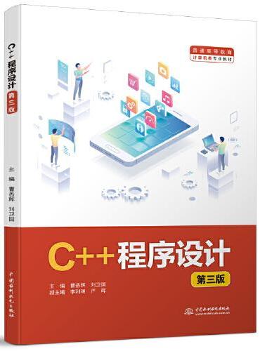 C++程序设计（第三版）（普通高等教育计算机类专业教材）