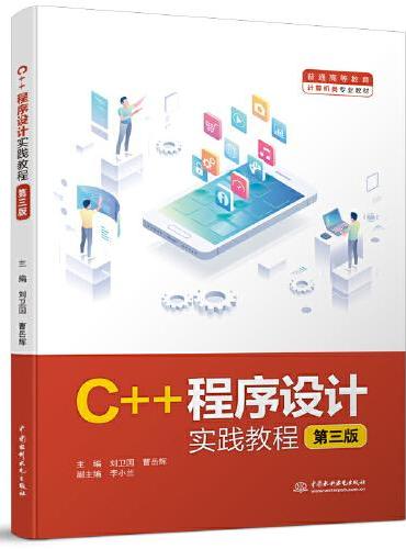C++程序设计实践教程（第三版）（普通高等教育计算机类专业教材）