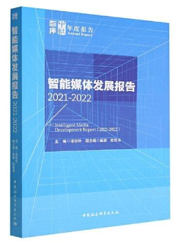 智能媒体发展报告（2021-2022）